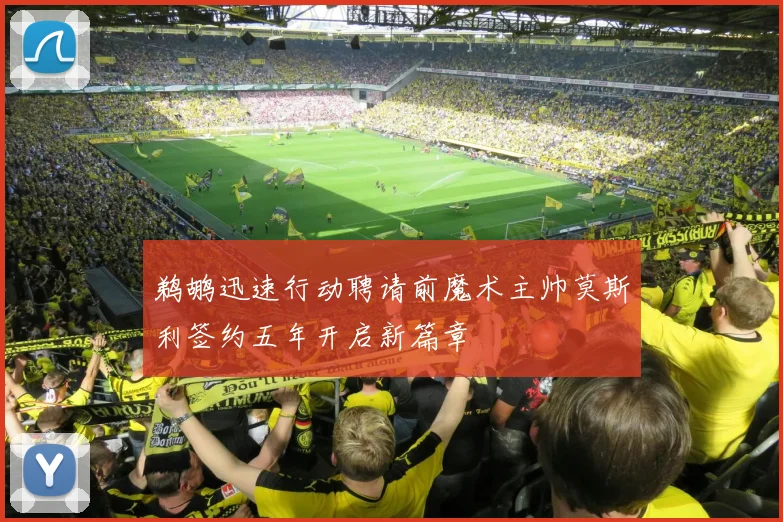 鹈鹕迅速行动聘请前魔术主帅莫斯利签约五年开启新篇章