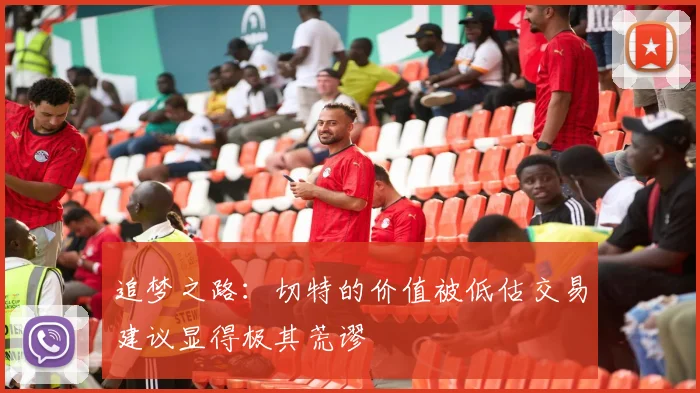 追梦之路：切特的价值被低估交易建议显得极其荒谬