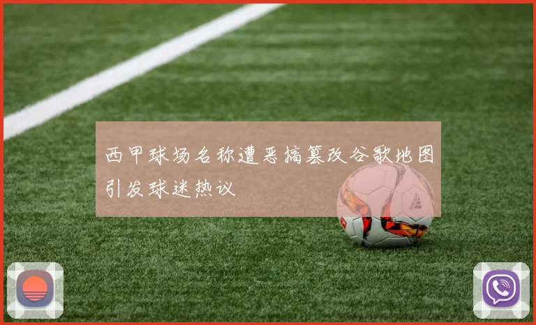 西甲球场名称遭恶搞篡改谷歌地图引发球迷热议