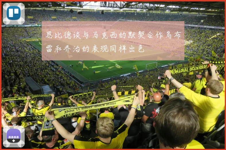 恩比德谈与马克西的默契合作乌布雷和乔治的表现同样出色