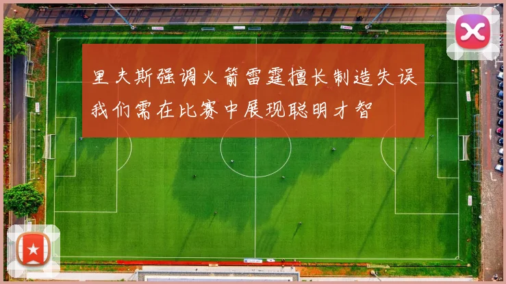 里夫斯强调火箭雷霆擅长制造失误我们需在比赛中展现聪明才智